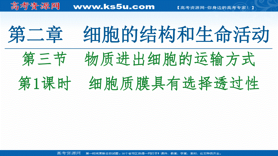 2021-2022学年新教材苏教版生物必修1课件：第2章 第3节　第1课时　细胞质膜具有选择透过性 .ppt_第1页