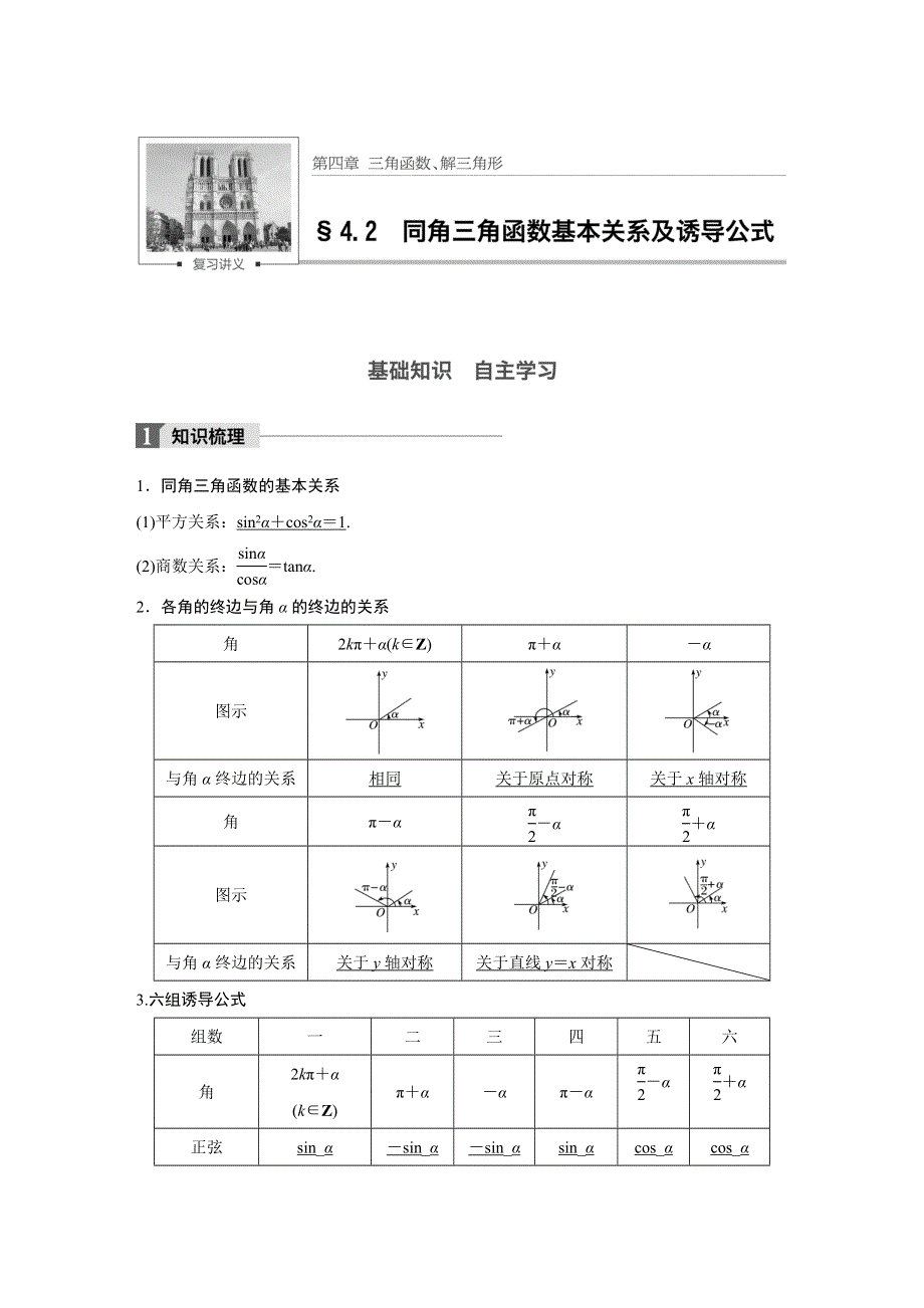 2018版高考数学（浙江文理通用）大一轮复习讲义（教师版WORD文档）：第四章 三角函数、解三角形 4.docx_第1页