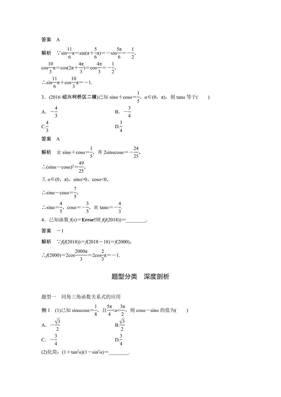 2018版高考数学（浙江文理通用）大一轮复习讲义（教师版WORD文档）：第四章 三角函数、解三角形 4.docx_第3页