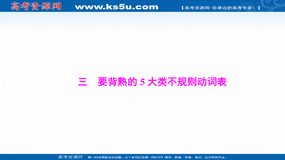 2017届高三英语高考二轮复习课件：第二部分考前抢分必备三　要背熟的5大类不规则动词表 WORD版含解析.ppt_第1页