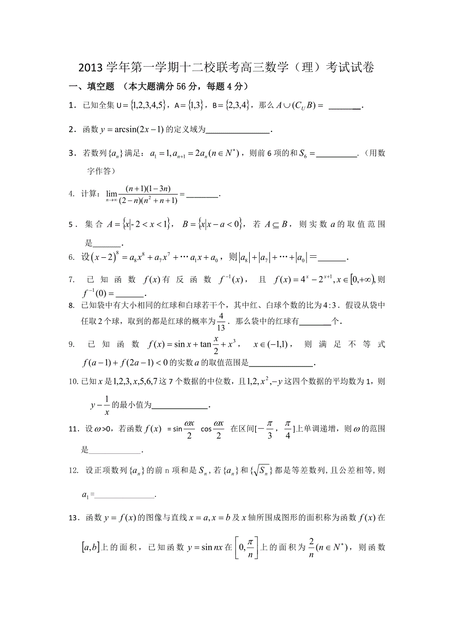 上海市十二校2014届高三12月联考数学（理）试题 WORD版含答案.doc_第1页