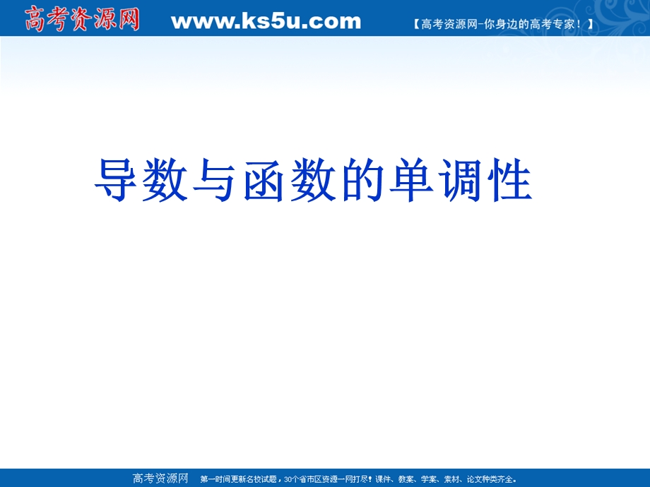 2012届高三数学：4.1.1导数与函数的单调性 课件 （北师大选修1-1）.ppt_第1页