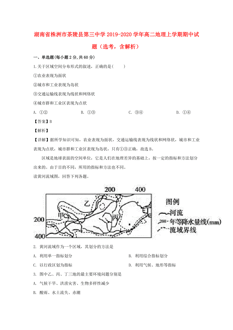 湖南省株洲市茶陵县第三中学2019-2020学年高二地理上学期期中试题（选考含解析）.doc_第1页