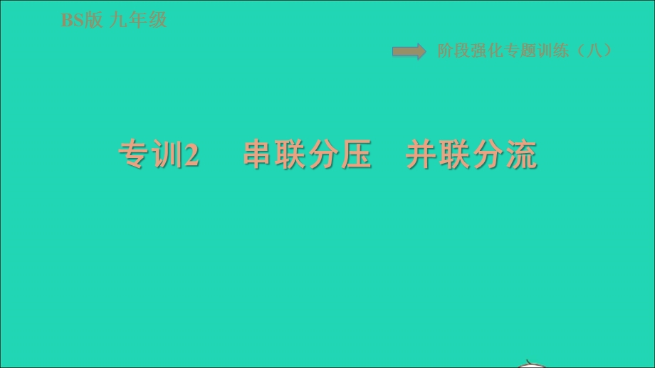 2022九年级物理全册 第十二章 欧姆定律阶段强化专题训练（八）专训2 串联分压　并联分流习题课件 （新版）北师大版.ppt_第1页