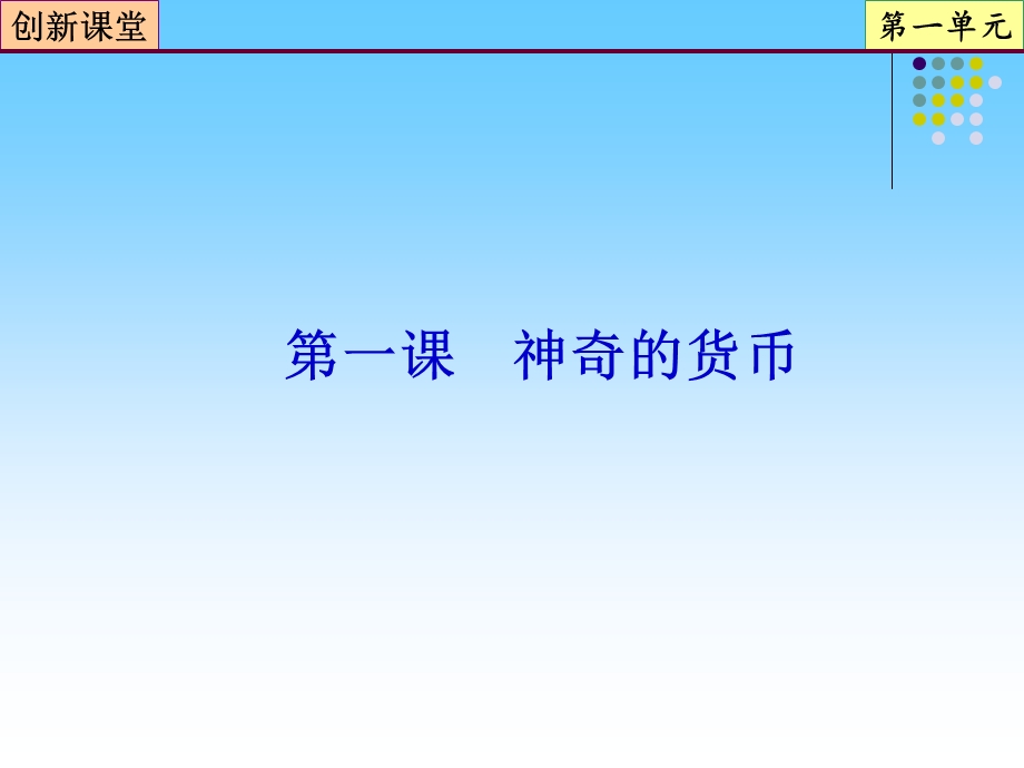 2013届高三政治一轮复习课件：第1课 神奇的货币（新人教必修1）.ppt_第2页