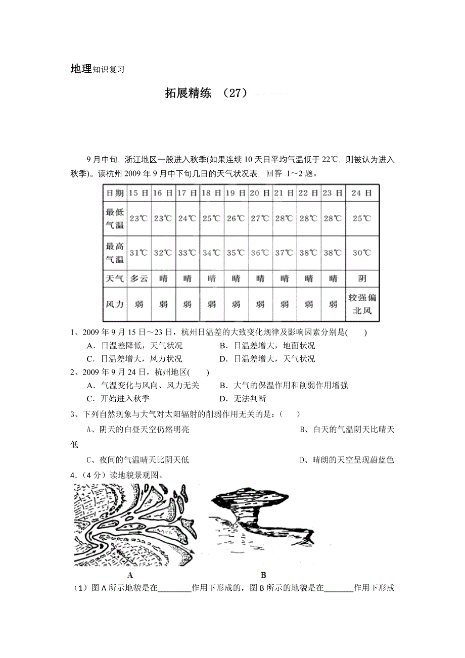 11-12学年高一地理复习：拓展精练27.doc_第1页