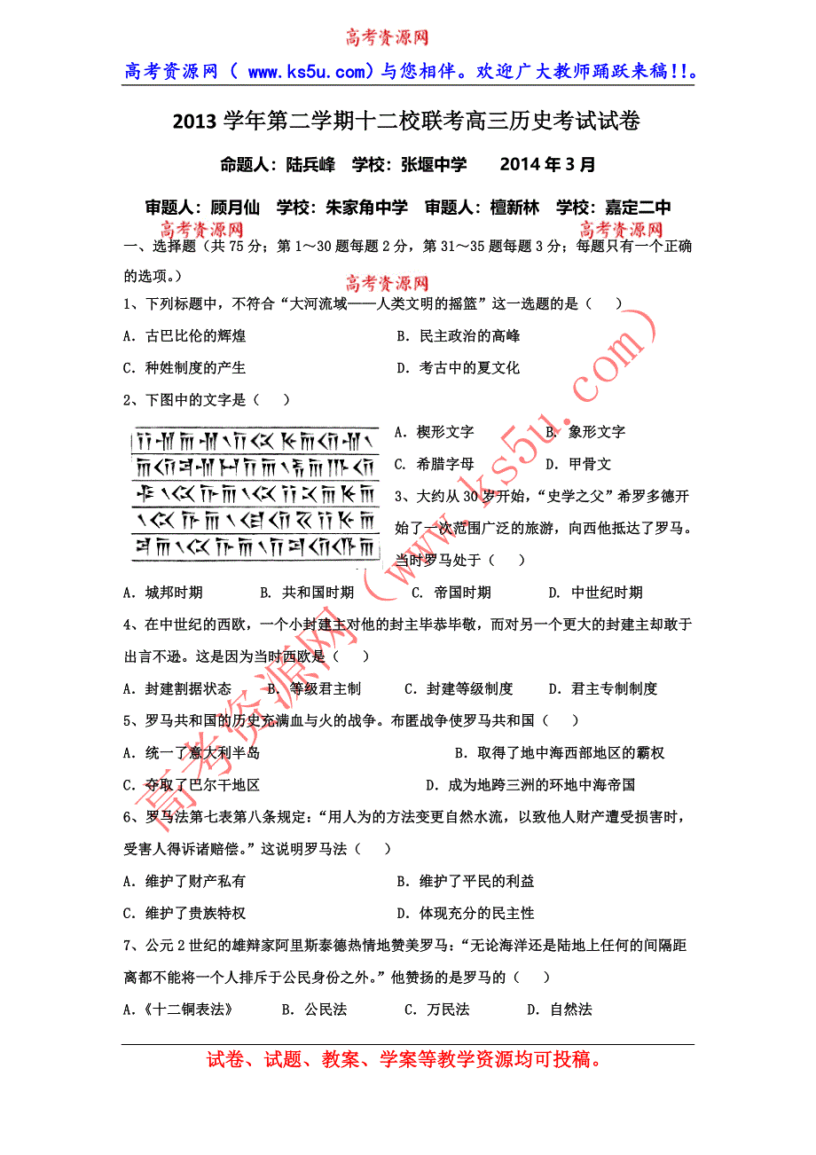 上海市十二校2014届高三3月第二次联考历史试题 WORD版含答案.doc_第1页