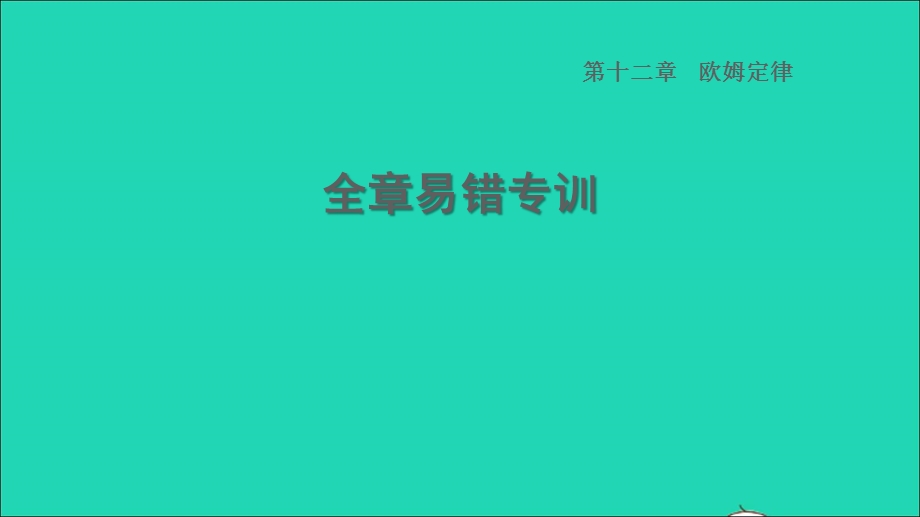 2022九年级物理全册 第十二章 欧姆定律全章易错专训习题课件 （新版）北师大版.ppt_第1页