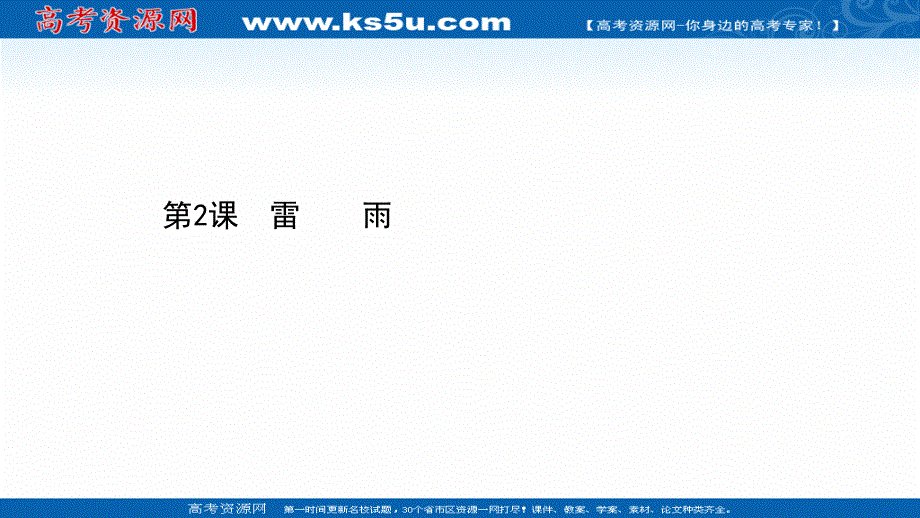 2020-2021学年人教版语文必修4课件：第一单元 第2课 雷　雨 .ppt_第1页