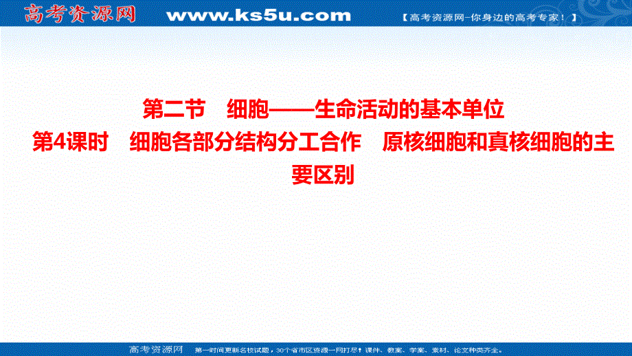 2021-2022学年新教材苏教版生物必修1课件：2-2-4 细胞-生命活动的基本单位--细胞各部分结构分工合作 .ppt_第1页