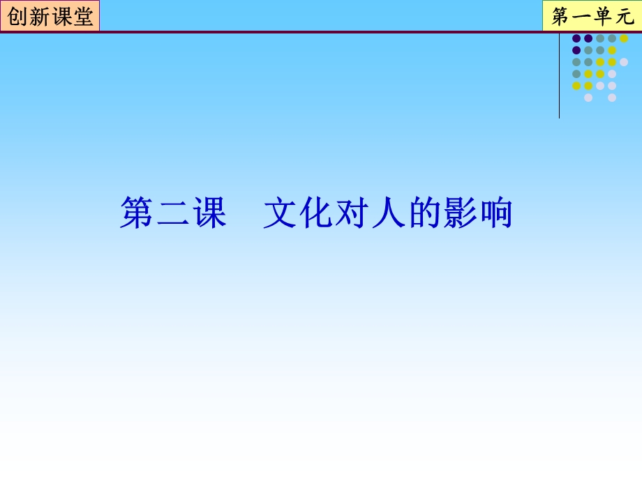 2013届高三政治一轮复习课件：第2课 文化对人的影响（新人教必修3）.ppt_第1页