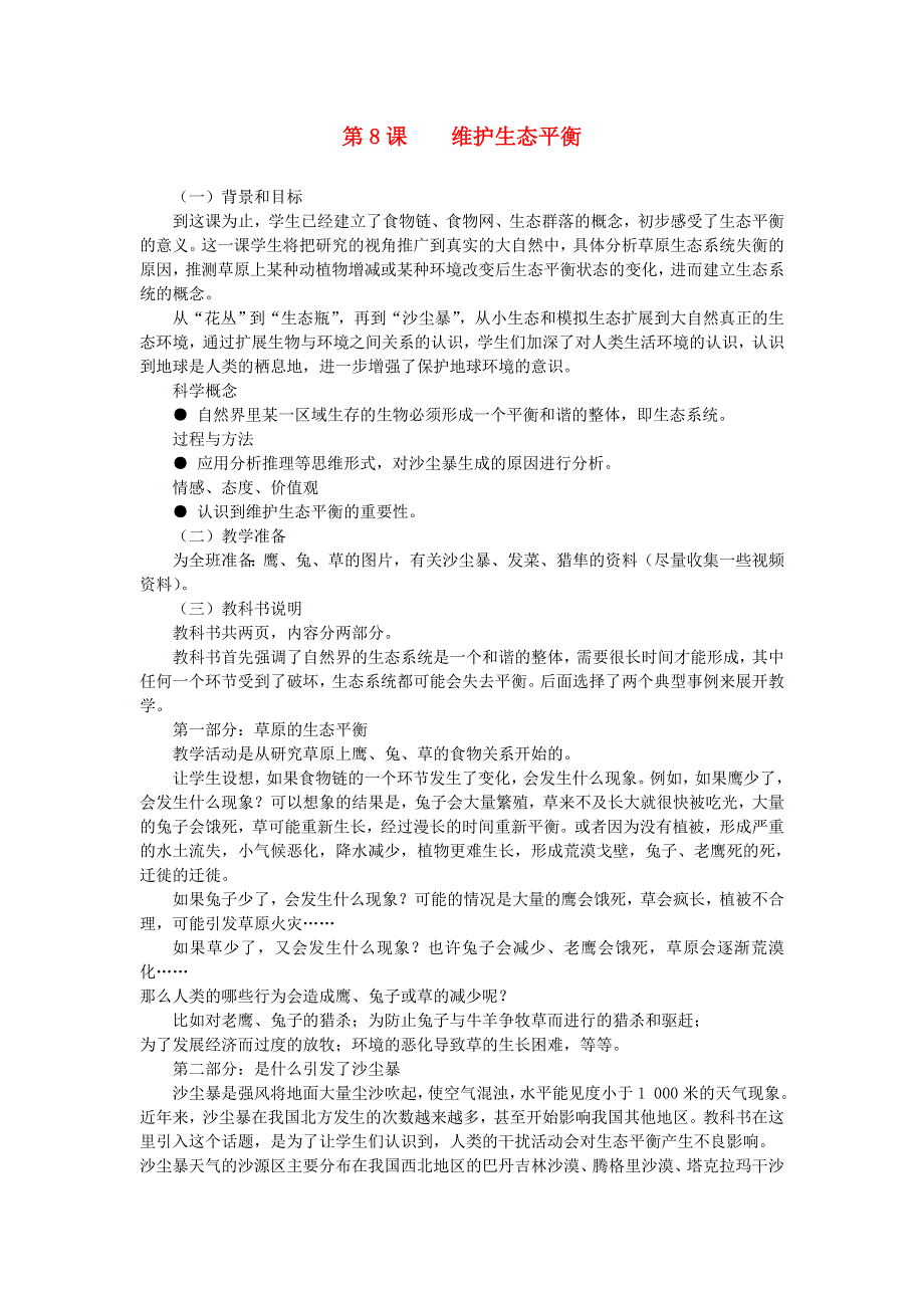 五年级科学上册 生物与环境 第8课 维护生态平衡教学建议 教科版.doc_第1页