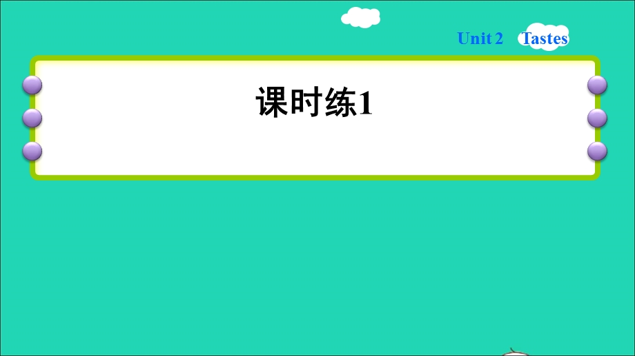 2022三年级英语下册 Module 1 Using my five senses unit2 Tastes（课时练1）课件 沪教牛津版（三起）.ppt_第1页