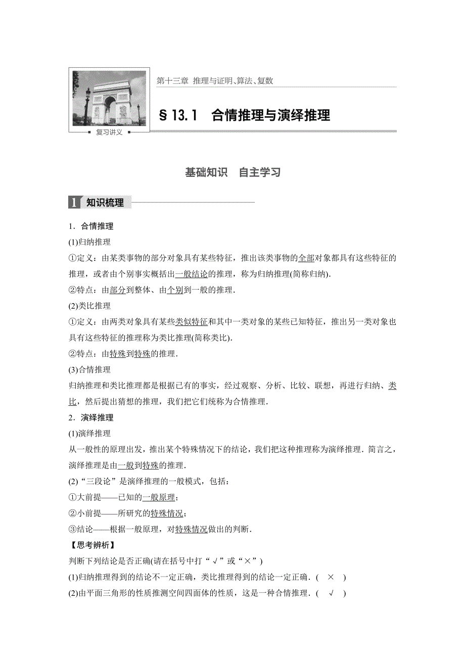 2018版高考数学（理）（人教）大一轮复习讲义（教师版WORD文档）第十三章推理与证明、算法、复数13.1 WORD版含答案.docx_第1页