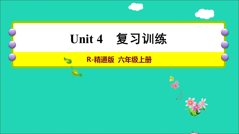 2021六年级英语上册 Unit 4 January is the first month复习训练课件 人教精通版（三起）.ppt_第1页