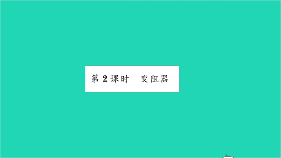 2022九年级物理全册 第十五章 探究电路 第一节 电阻和变阻器第2课时 变阻器习题课件（新版）沪科版.ppt_第1页