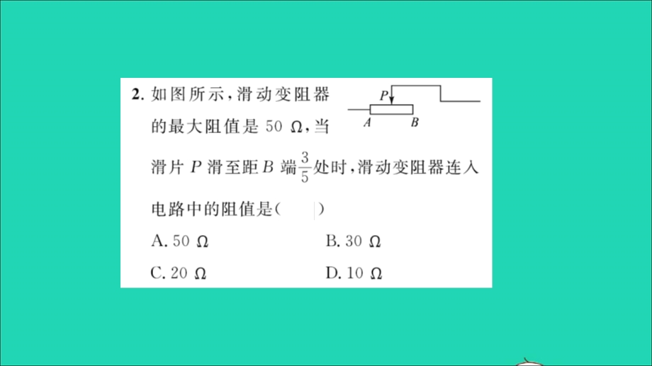 2022九年级物理全册 第十五章 探究电路 第一节 电阻和变阻器第2课时 变阻器习题课件（新版）沪科版.ppt_第3页