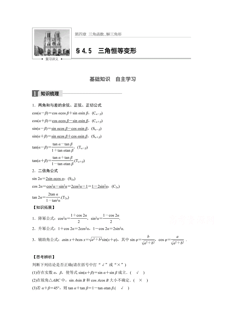 2018版高考数学（理）（北师大版）大一轮复习讲义教师版文档 第四章 三角函数、解三角形 4.5 第1课时 WORD版含答案.docx_第1页