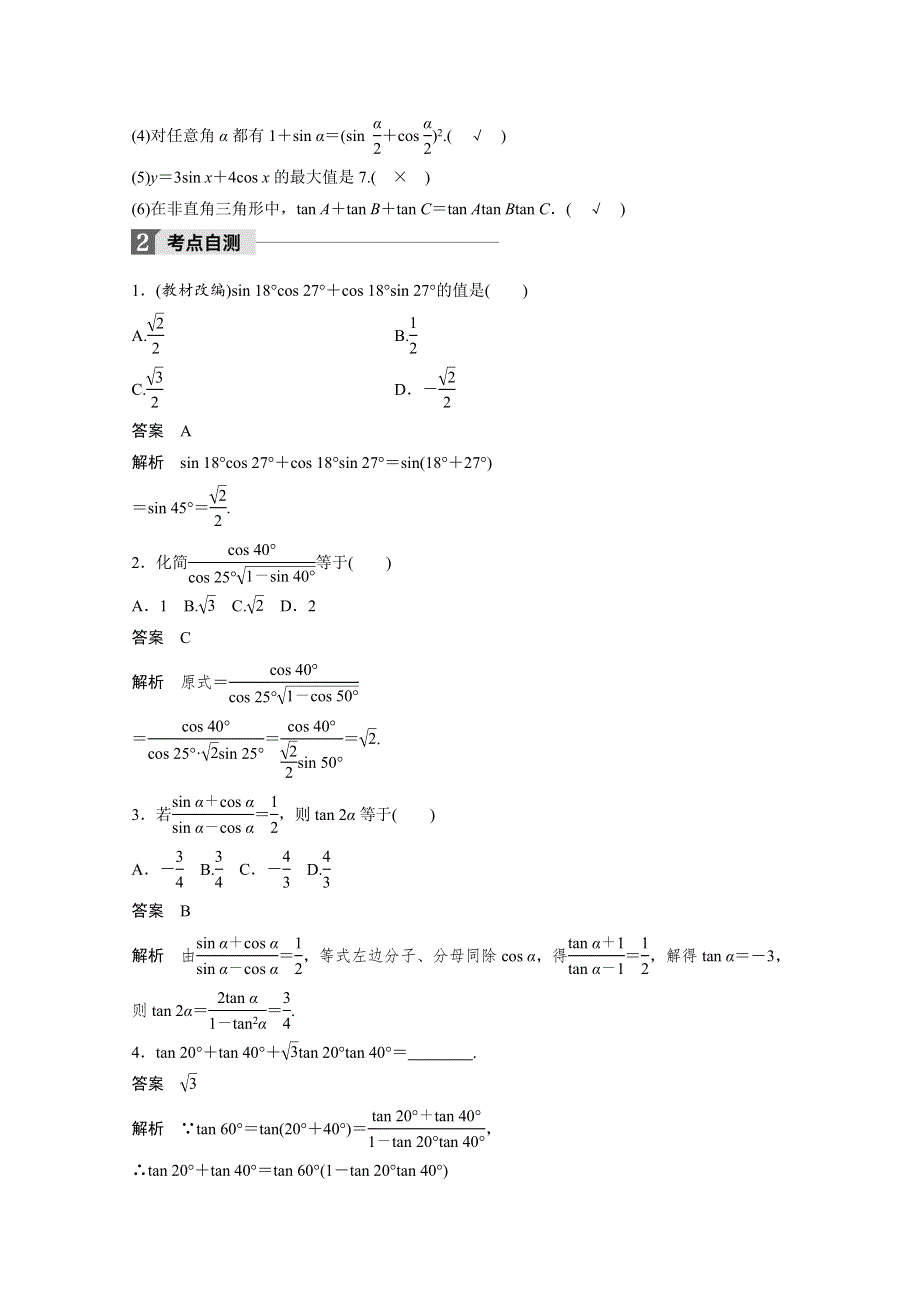 2018版高考数学（理）（北师大版）大一轮复习讲义教师版文档 第四章 三角函数、解三角形 4.5 第1课时 WORD版含答案.docx_第2页