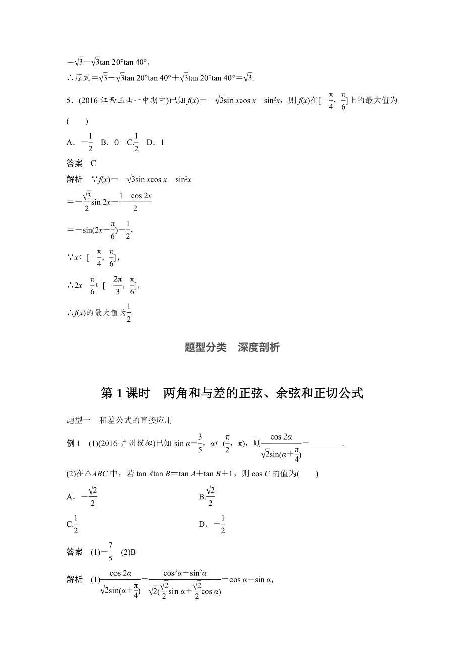 2018版高考数学（理）（北师大版）大一轮复习讲义教师版文档 第四章 三角函数、解三角形 4.5 第1课时 WORD版含答案.docx_第3页