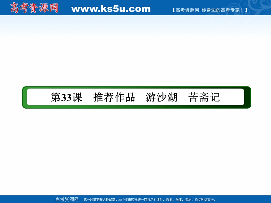 2020-2021学年人教版语文选修中国古代诗歌散文欣赏课件：第33课推荐作品 游沙湖　苦斋记 .ppt_第2页