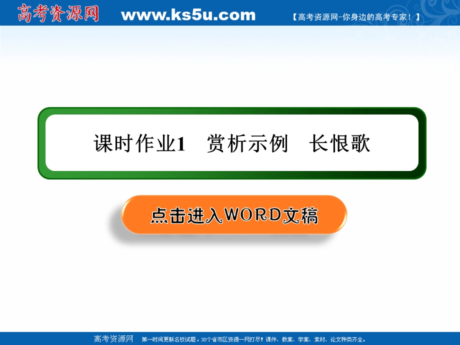 2020-2021学年人教版语文选修中国古代诗歌散文欣赏课件：课时作业1 第1课赏析示例 长恨歌 .ppt_第1页