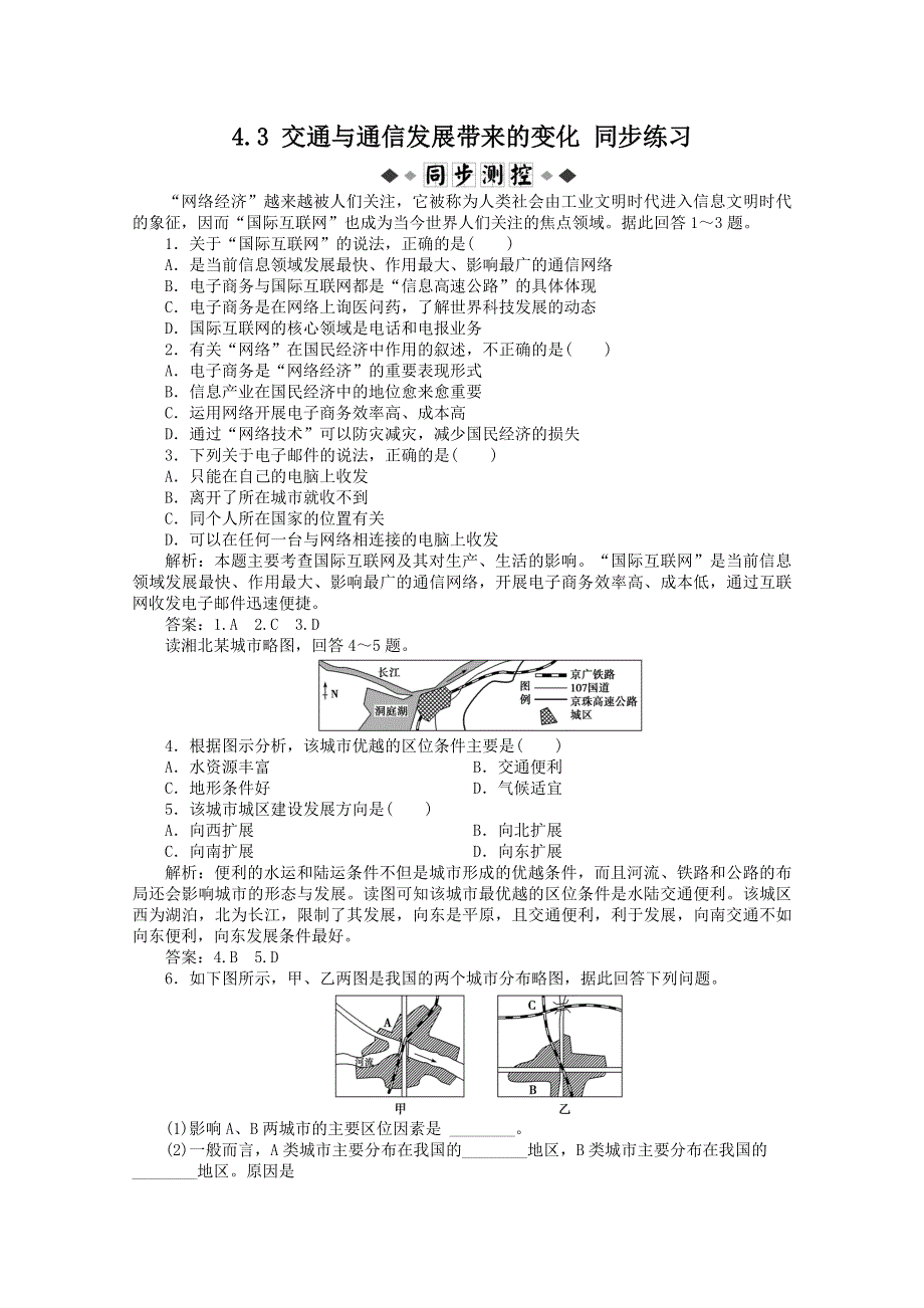 11-12学年高一地理：4.3 交通与通信发展带来的变化 同步练习（鲁教版必修2）.doc_第1页