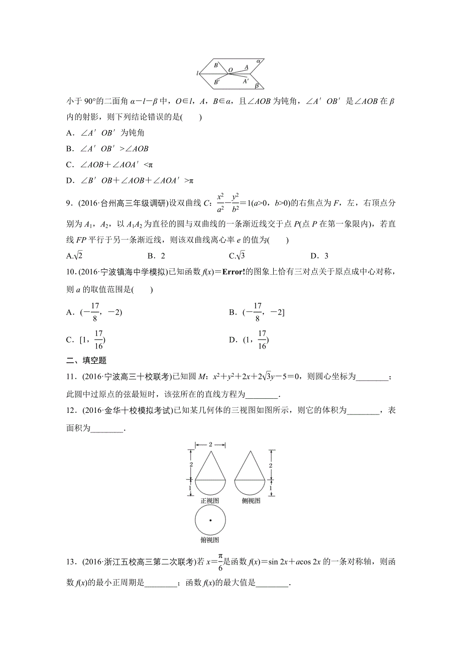 2018版高考数学（浙江专用）专题复习综合小题特训1 WORD版含解析.docx_第2页