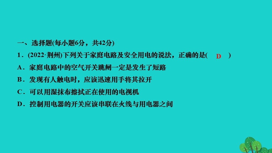 2022九年级物理全册 第十九章 生活用电阶段检测作业课件（新版）新人教版.ppt_第2页