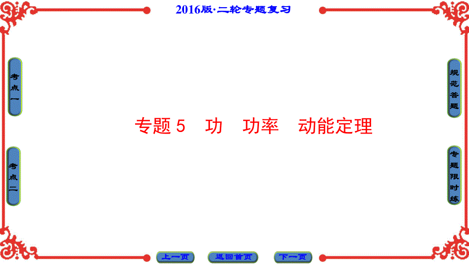 2016届高三物理二轮复习专题课件：第1部分-专题5 功　功率　动能定理 .ppt_第1页