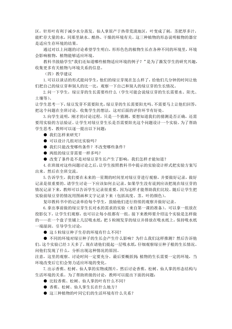 五年级科学上册 生物与环境 第3课 观察绿豆芽的生长教学建议 教科版.doc_第2页