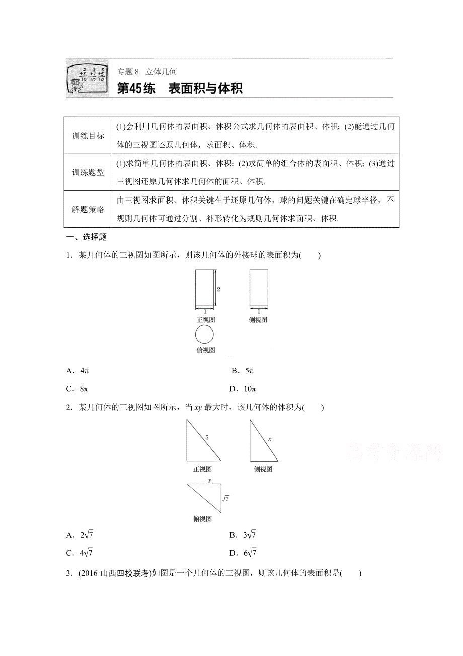 2018版高考数学（浙江专用）专题复习专题8 立体几何 第45练 WORD版含解析.docx_第1页