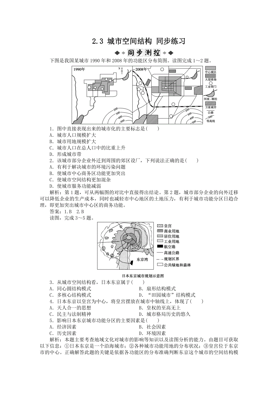 11-12学年高一地理：2.3 城市空间结构 同步练习（鲁教版必修2）.doc_第1页