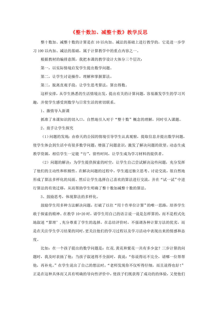 一年级数学下册 四 100以内的加法和减法（一）《整十数加、减整十数》教学反思 苏教版.doc_第1页