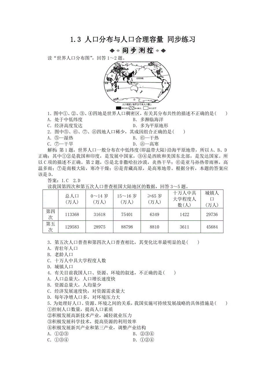 11-12学年高一地理：1.3 人口分布与人口合理容量 同步练习（鲁教版必修2）.doc_第1页