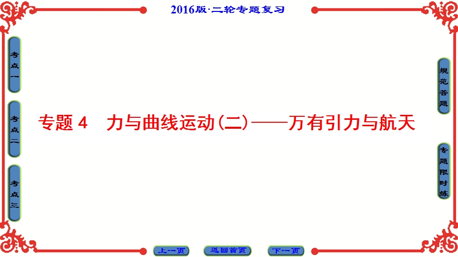 2016届高三物理二轮复习专题课件：第1部分-专题4 力与曲线运动（二）——万有引力与航天 .ppt_第1页