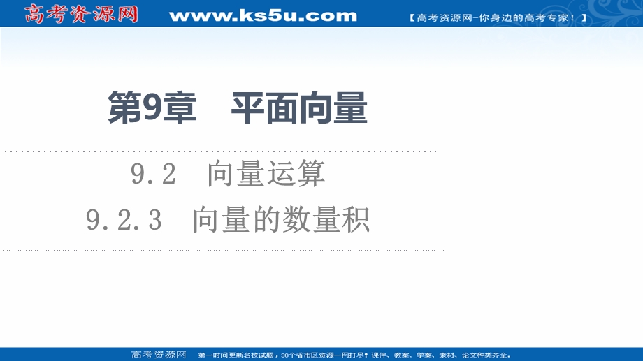 2021-2022学年新教材苏教版数学必修第二册课件：第9章　9-2　9-2-3　向量的数量积 .ppt_第1页