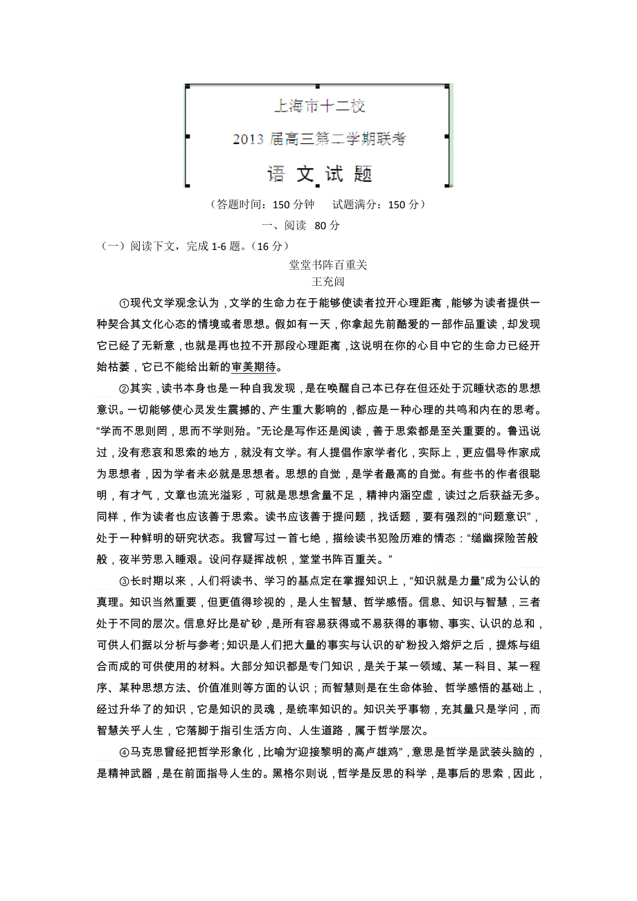 上海市十二校2013届高三下学期联考语文试题 WORD版含答案.doc_第1页