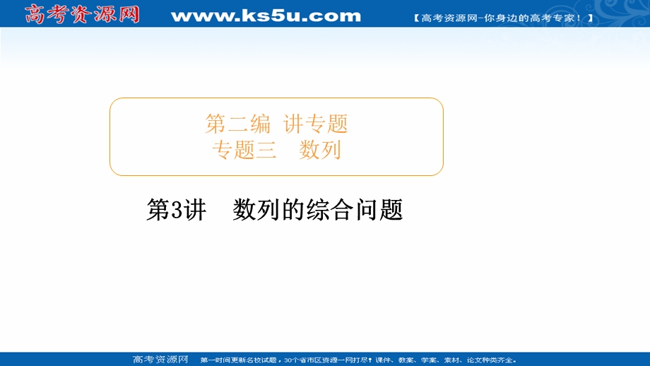 2020届高考数学大二轮专题复习冲刺方案-文数（经典版）课件：第二编 专题三 第3讲 数列的综合问题 .ppt_第1页