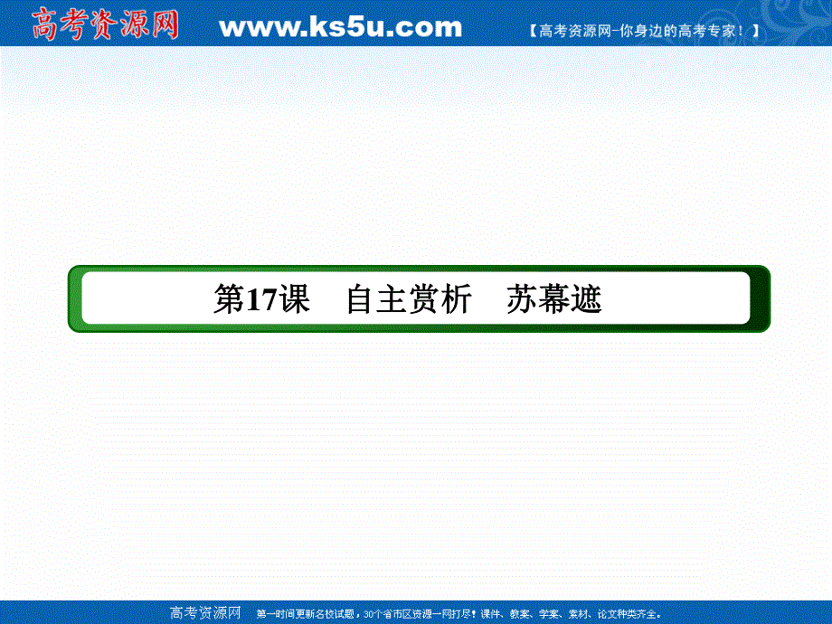 2020-2021学年人教版语文选修中国古代诗歌散文欣赏课件：第17课自主赏析 苏幕遮 .ppt_第2页