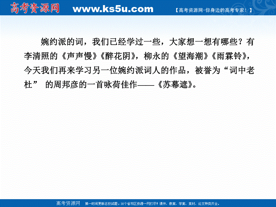 2020-2021学年人教版语文选修中国古代诗歌散文欣赏课件：第17课自主赏析 苏幕遮 .ppt_第3页