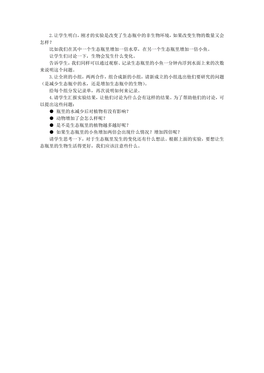 五年级科学上册 生物与环境 第7课 改变生态瓶教学建议 教科版.doc_第2页
