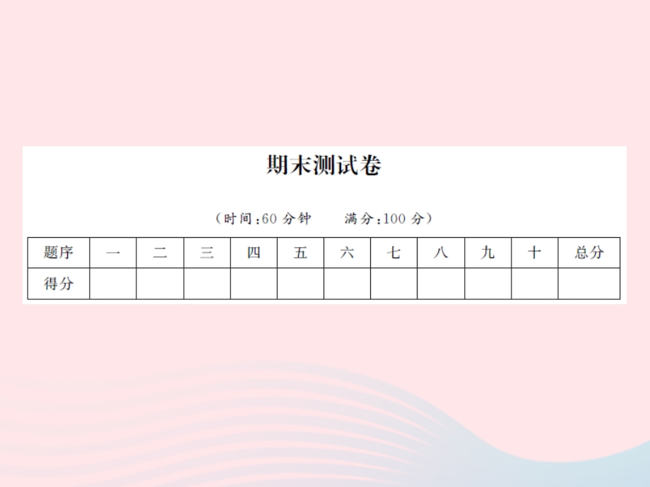 2022三年级英语上册 期末测试卷习题课件 湘少版.ppt_第1页