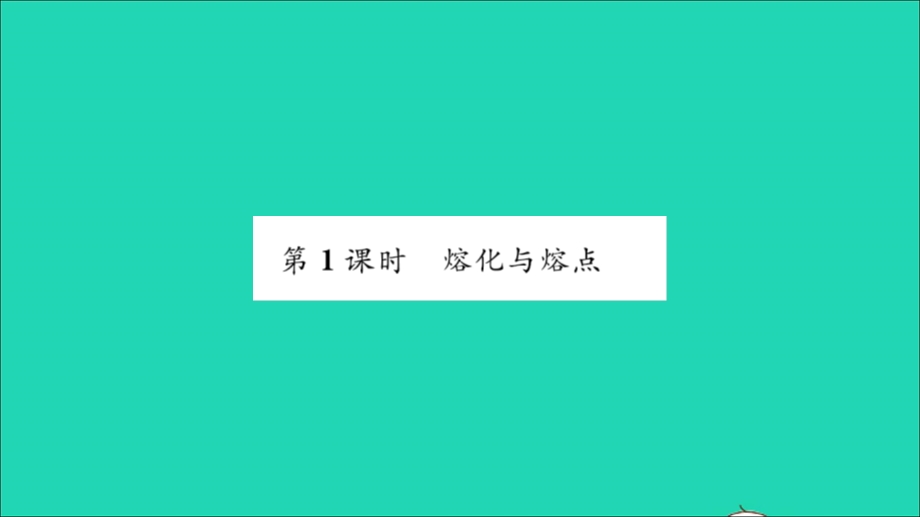 2022九年级物理全册 第十二章 温度与物态变化 第二节 熔化与凝固第1课时 熔化与熔点习题课件（新版）沪科版.ppt_第2页