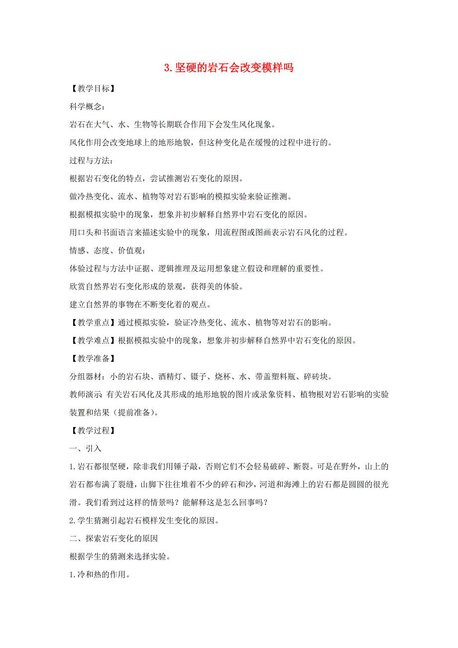 五年级科学上册 第三单元 地球表面及其变化 3 坚硬的岩石会改变模样吗教案 教科版.doc_第1页