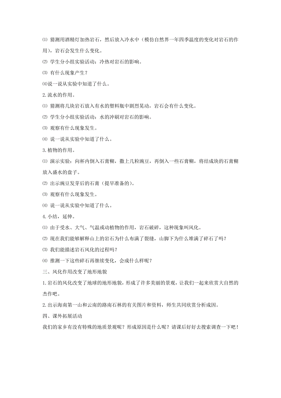 五年级科学上册 第三单元 地球表面及其变化 3 坚硬的岩石会改变模样吗教案 教科版.doc_第2页