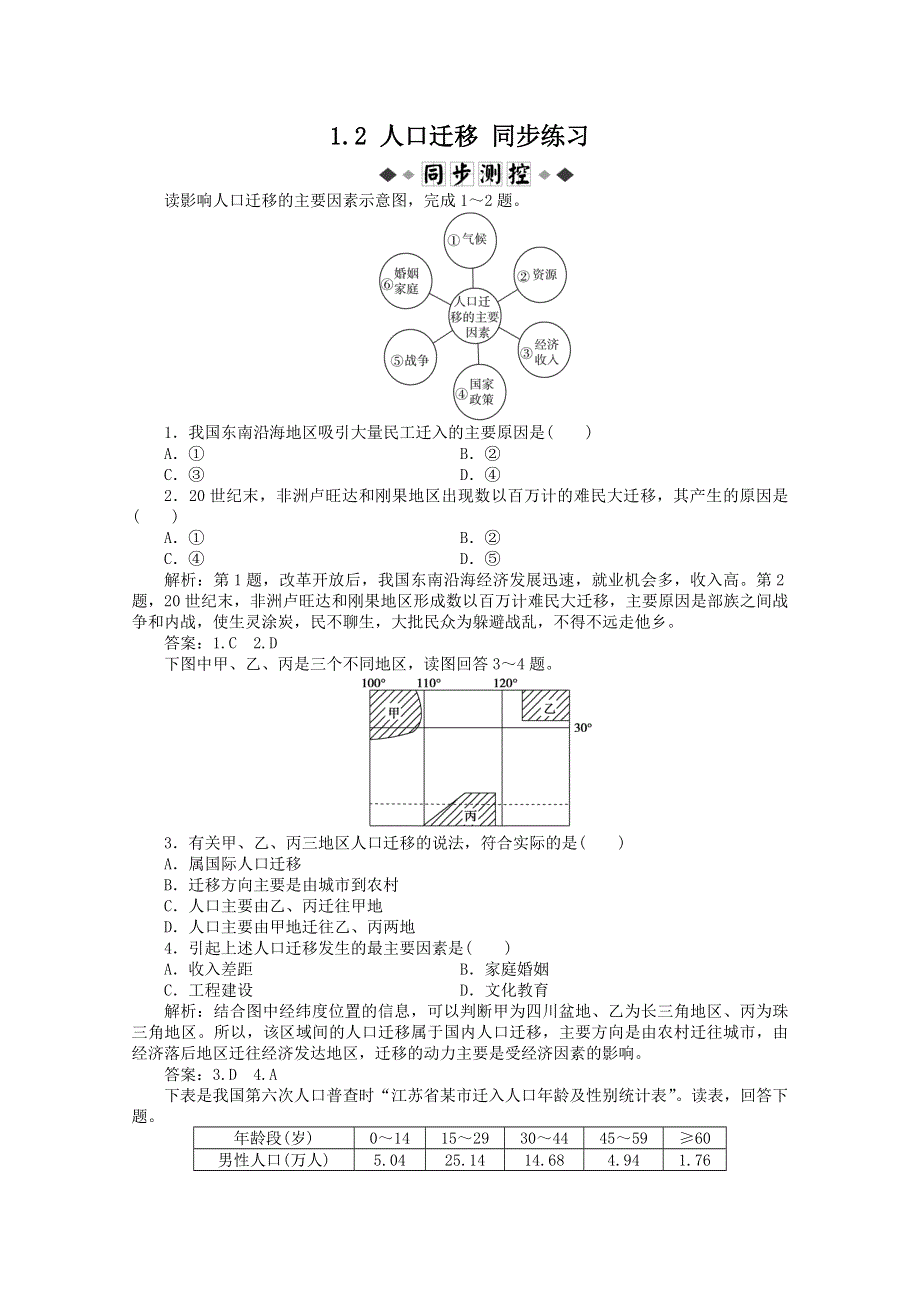 11-12学年高一地理：1.2 人口迁移 同步练习（鲁教版必修2）.doc_第1页