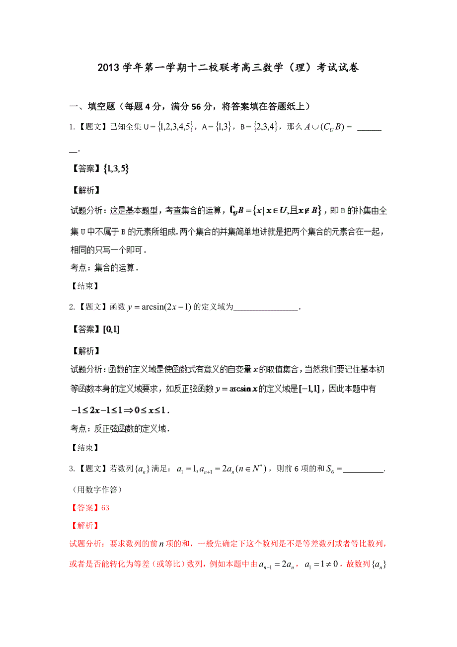 上海市十二校2014届高三上学期12月联考数学（理）试题WORD版含解析.doc_第1页