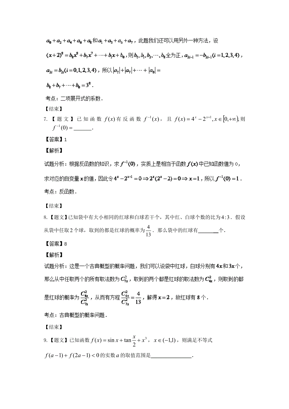 上海市十二校2014届高三上学期12月联考数学（理）试题WORD版含解析.doc_第3页