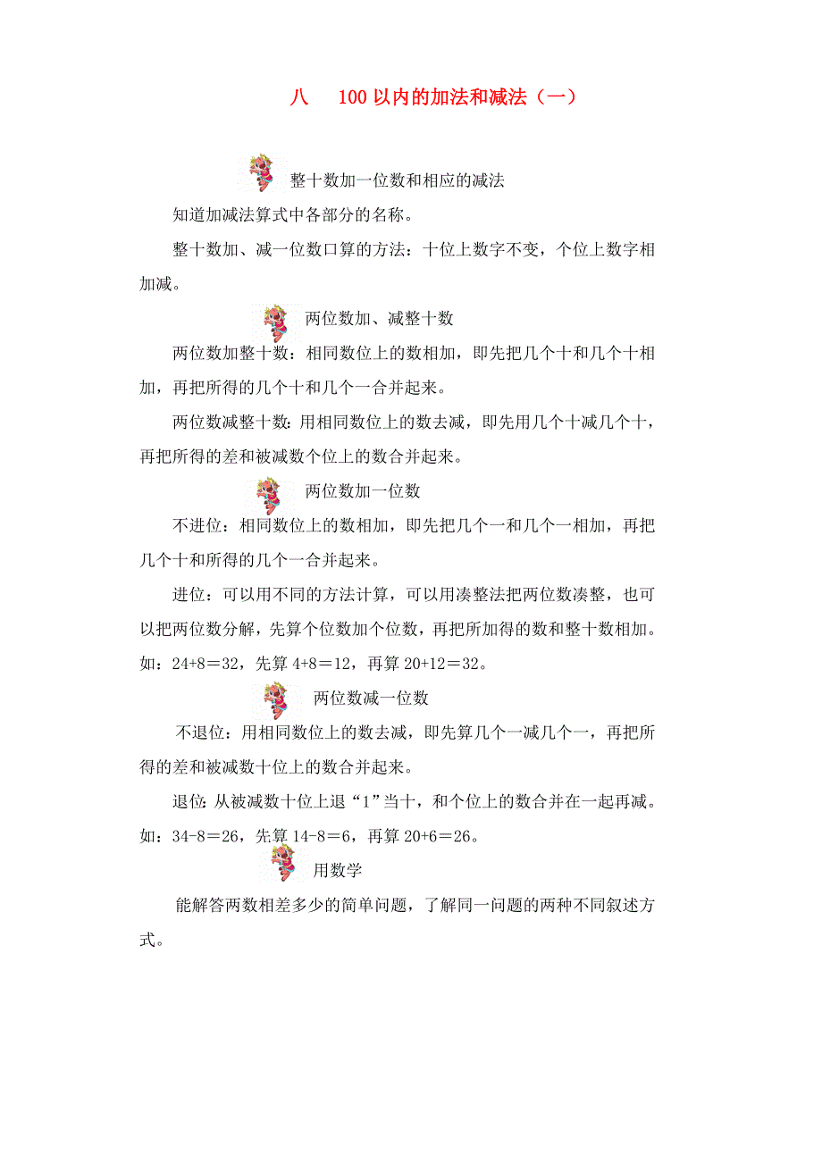 一年级数学下册 教材梳理 数与代数 八 100以内的加法和减法（一） 冀教版.doc_第1页